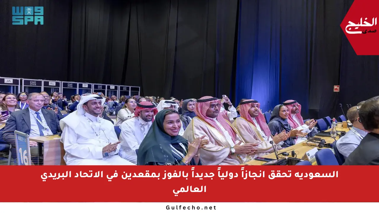 السعودية تحقق إنجازاً دولياً جديداً بالفوز بمقعدين في الاتحاد البريدي العالمي